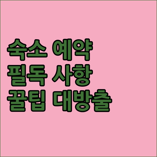 일본 숙소 예약 전 필독 숙소 규정 