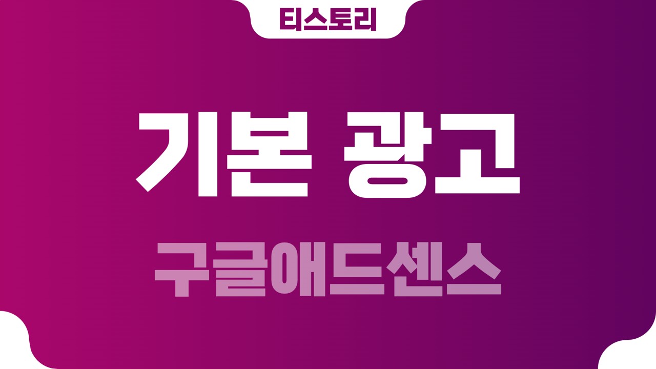  티스토리 애드센스 기본광고 적용방법