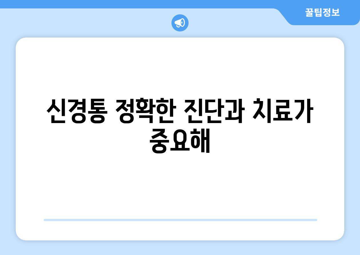 신경통 정확한 진단과 치료가 중요해