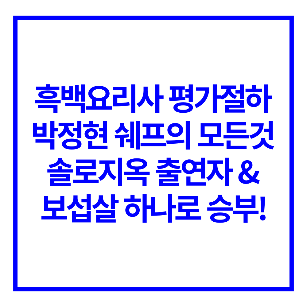 흑백요리사 평가절하 박정현