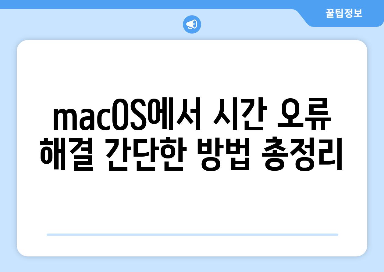 macOS에서 시간 오류 해결 간단한 방법 총정리