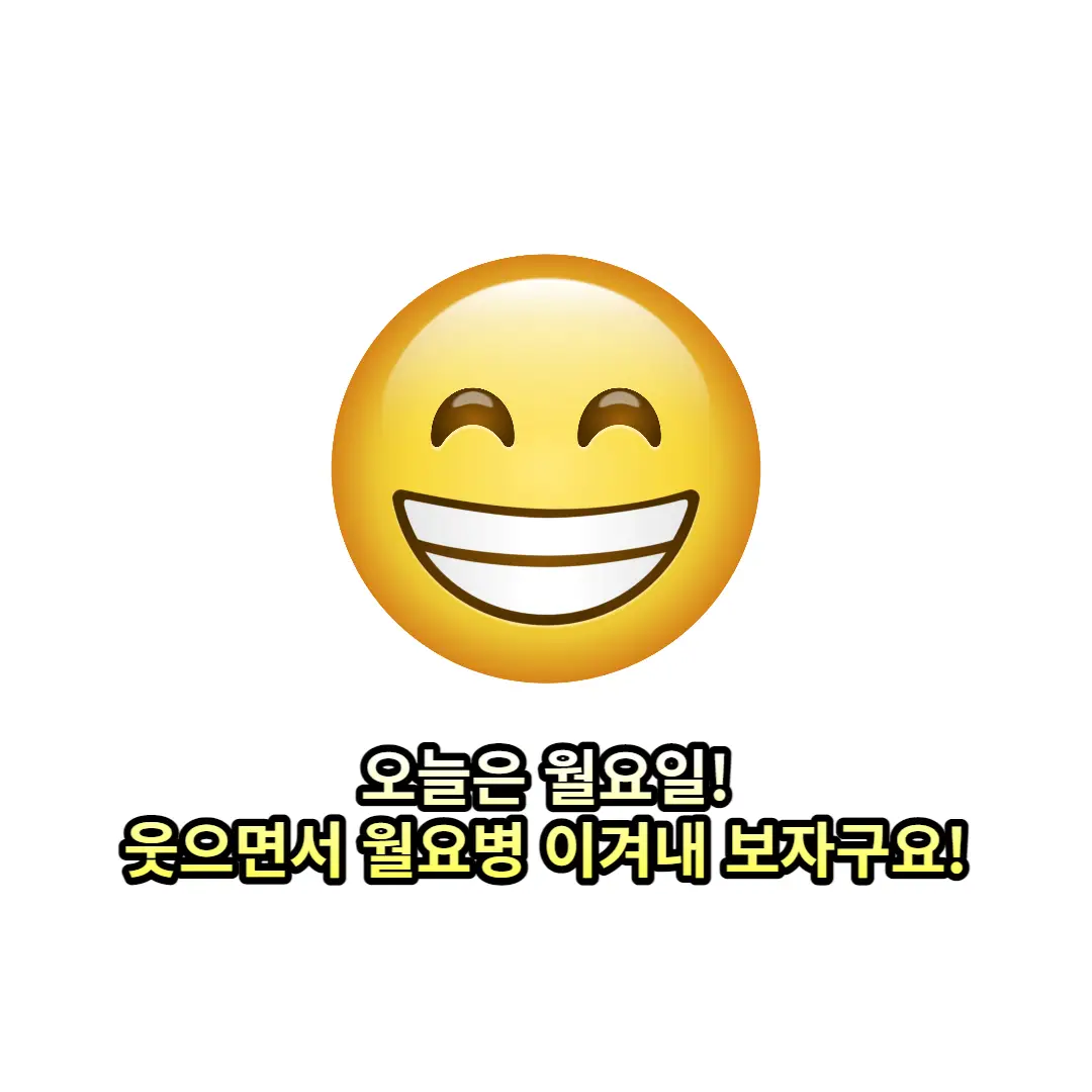 월요일 행복한 이미지