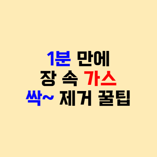 위 가스를 제거하는 방법