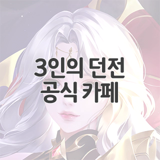  3인의 던전 공식 카페 찾아가기