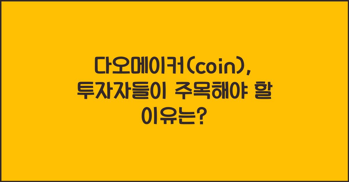 다오메이커(coin)