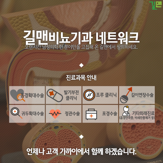  길맨비뇨기과 방문전 예약하세요! 010-8588-8912