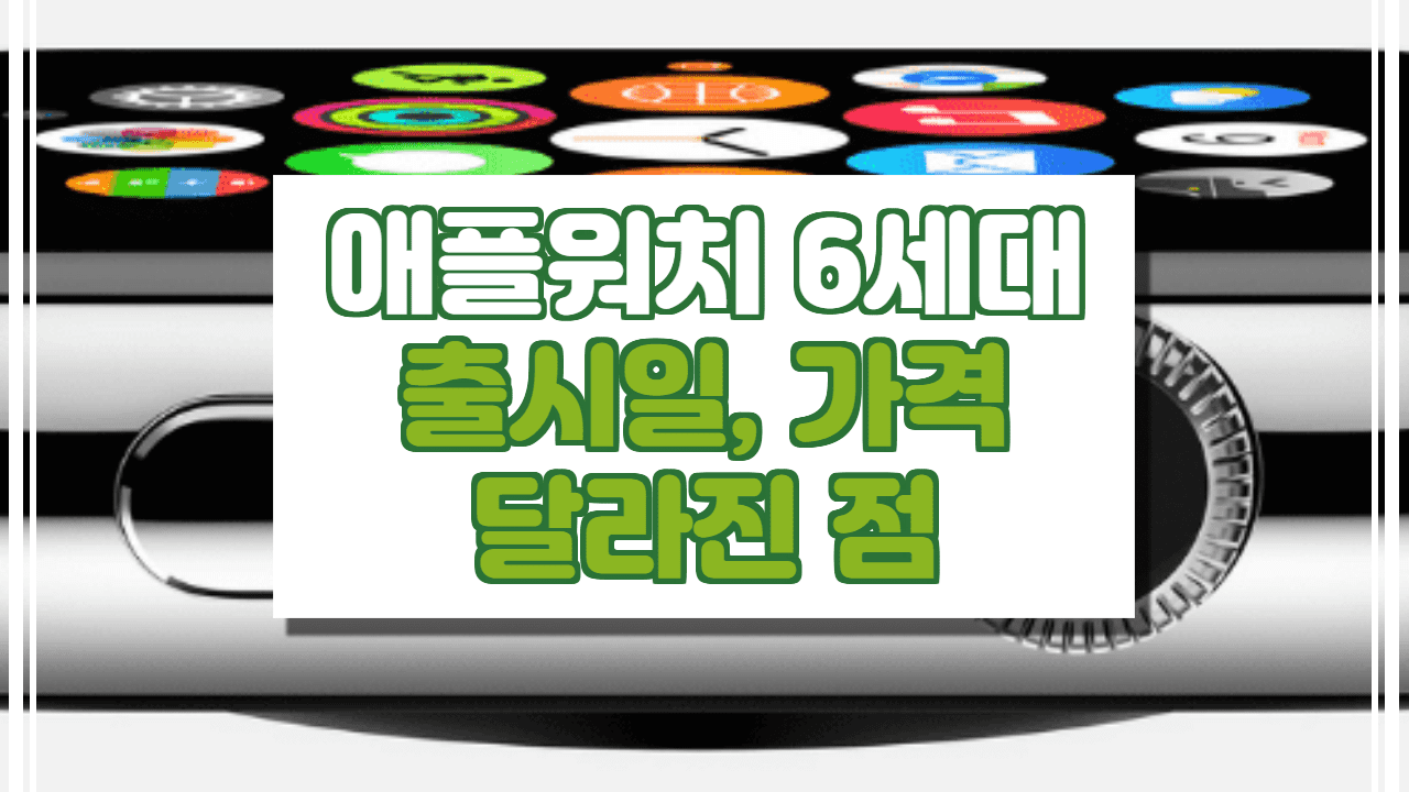  애플워치 6세대 출시일, 스펙, 달라진 점