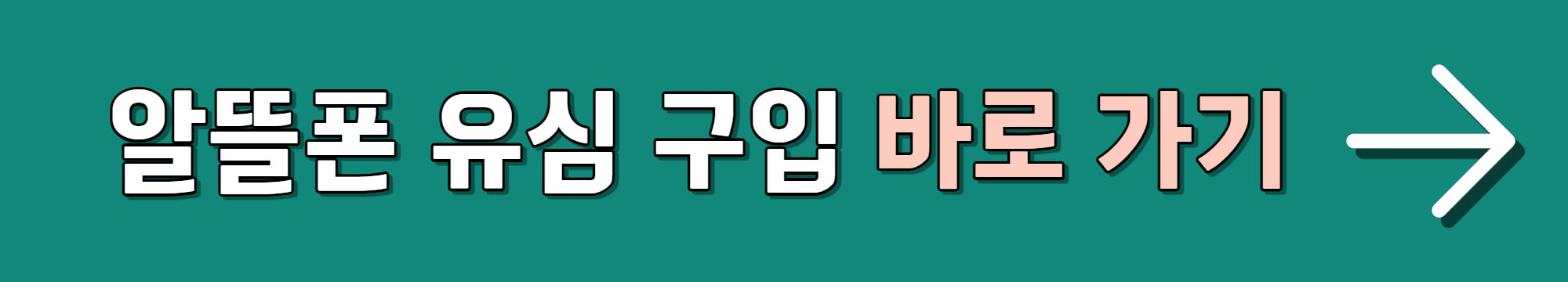 알뜰폰 유심 구입 바로 가기