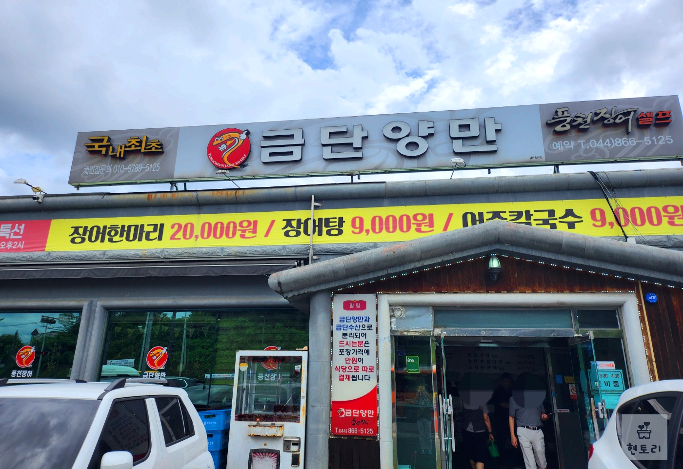 세종시 연기면 장어맛집 금단양만