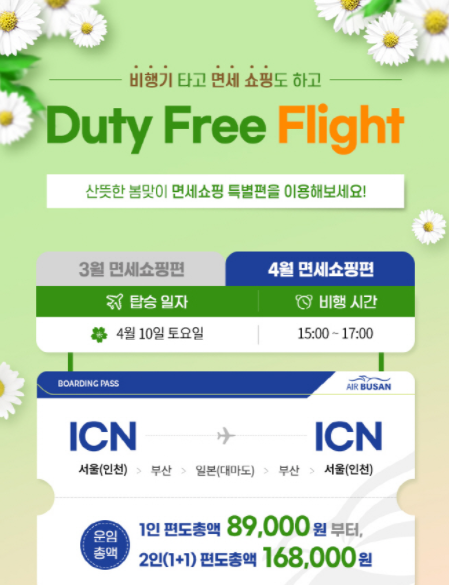  에어부산 무착륙 비행 1+1 특가 판매