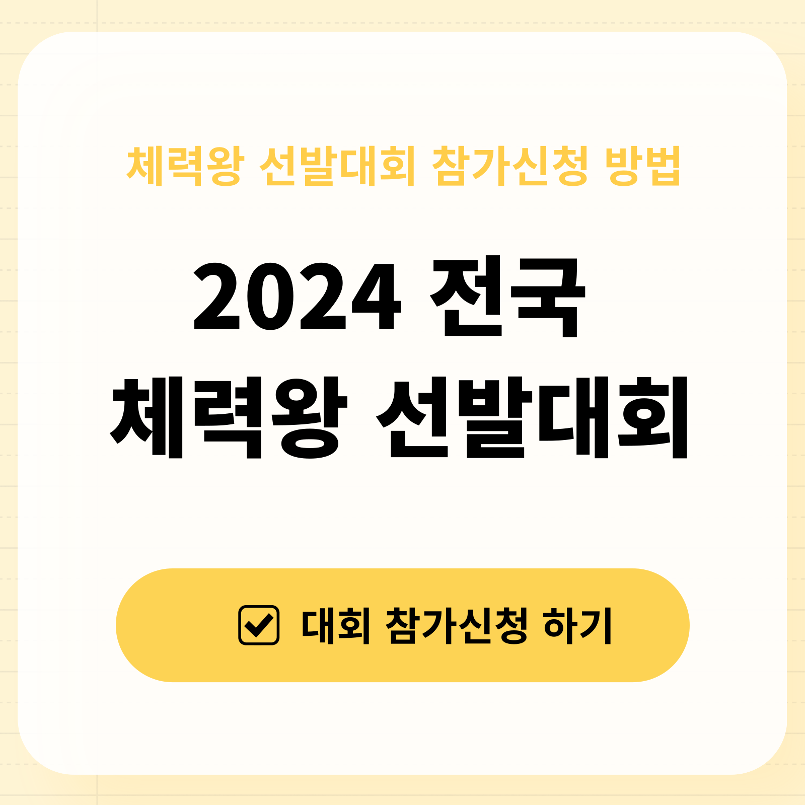 2024 전국체력왕 선발대회