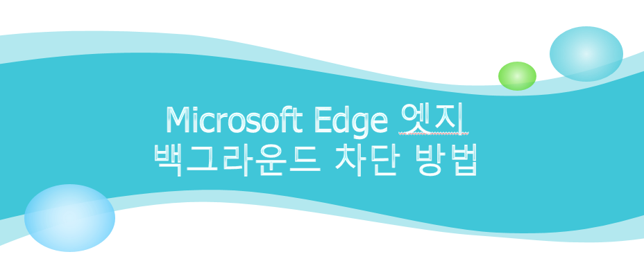  Microsoft Edge 엣지 백그라운드 차단 방법