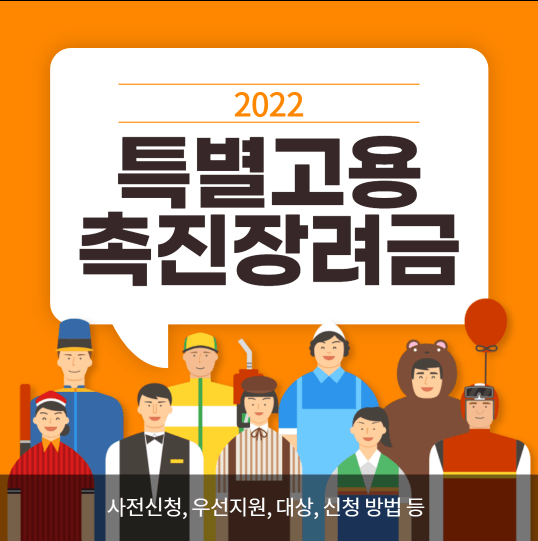  2022 특별고용촉진장려금 신청 홈페이지 | 대상 기간 방법 정보 온라인 신청방법 시행지침
