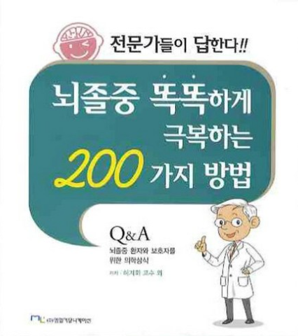 뇌졸중 똑똑하게 극복하는 200가지 방법