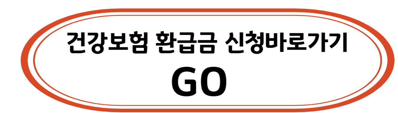 건강보험환급금신청하러가기