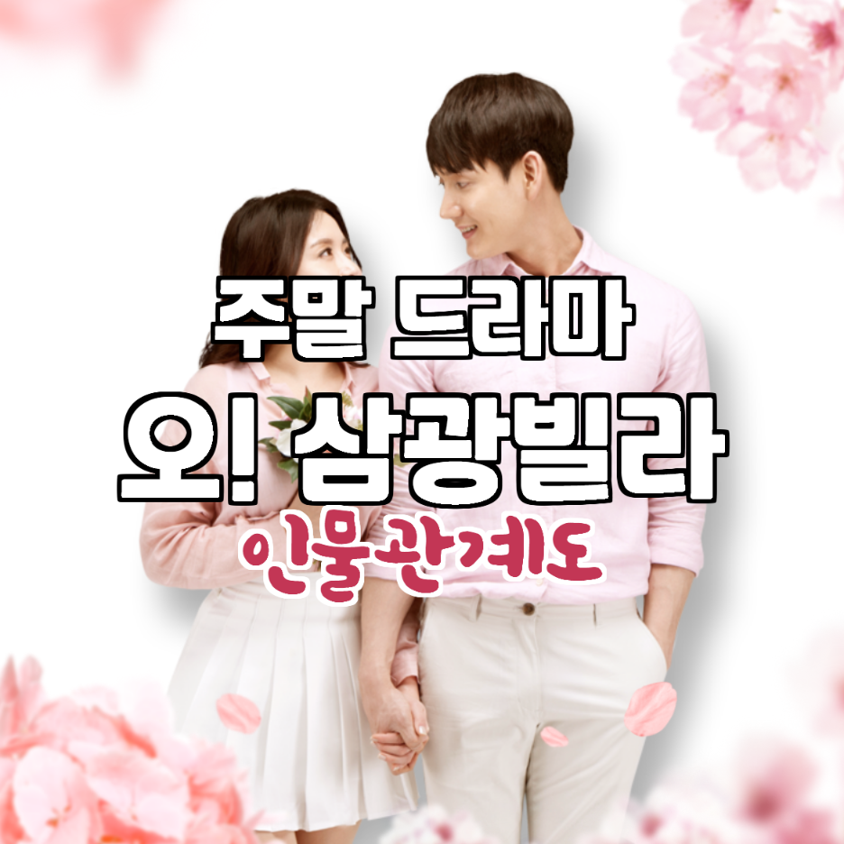  한다다 후속작 오 삼광빌라 몇부작 & 인물관계도