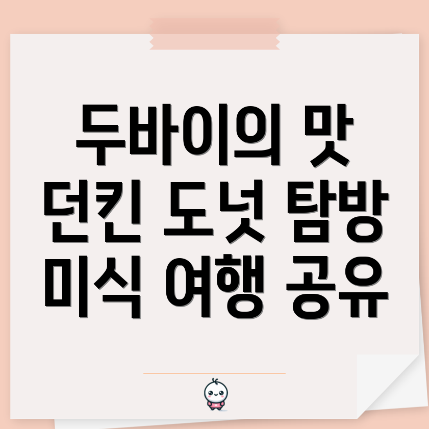 두바이 도넛