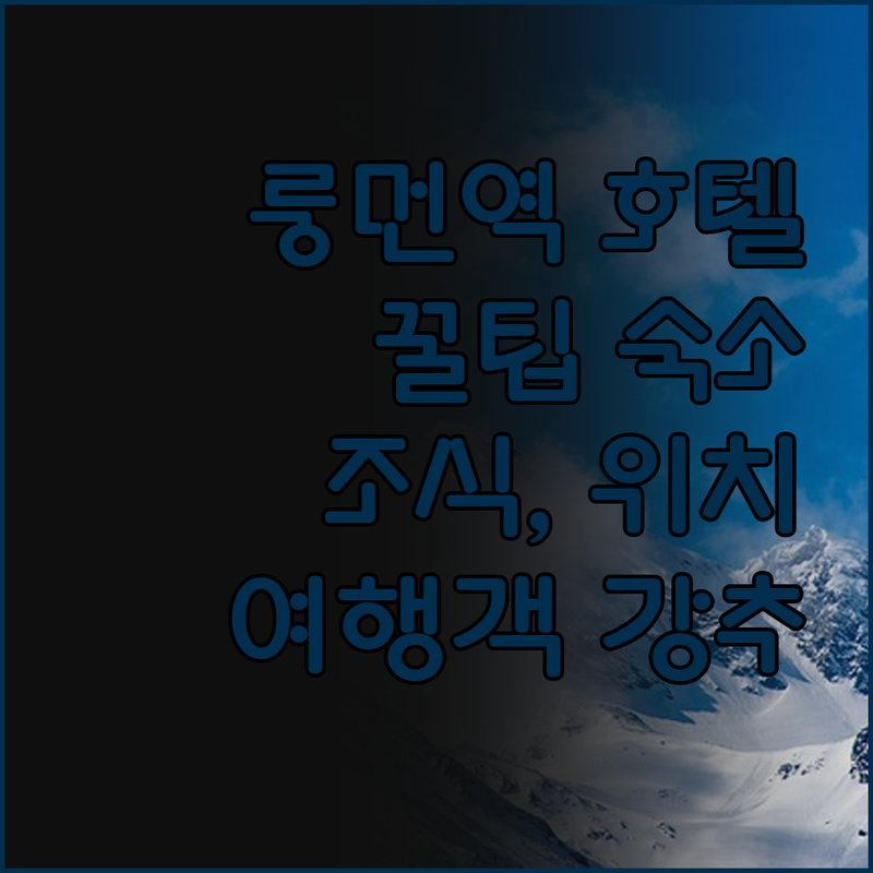 룽먼역 호텔, 여기가 진짜 꿀팁! 여