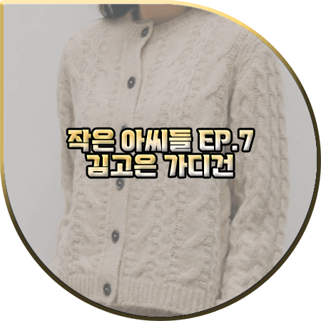  작은 아씨들 7회 김고은 가디건 :: 리플레인 알파카 블렌드 케이블 가디건 : 오인주 패션