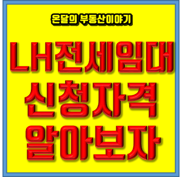  LH전세임대주택 신청방법과 절차, 조건 정리