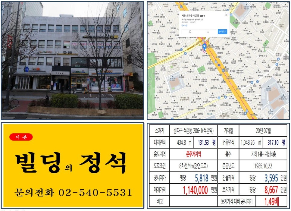  [송파구 더블역세권 100억 꼬마빌딩 실거래가 조회] 석촌동 286-1 (석촌역) 114억억 원, 평당 8,667만 원 매매되었습니다. 헬리오시