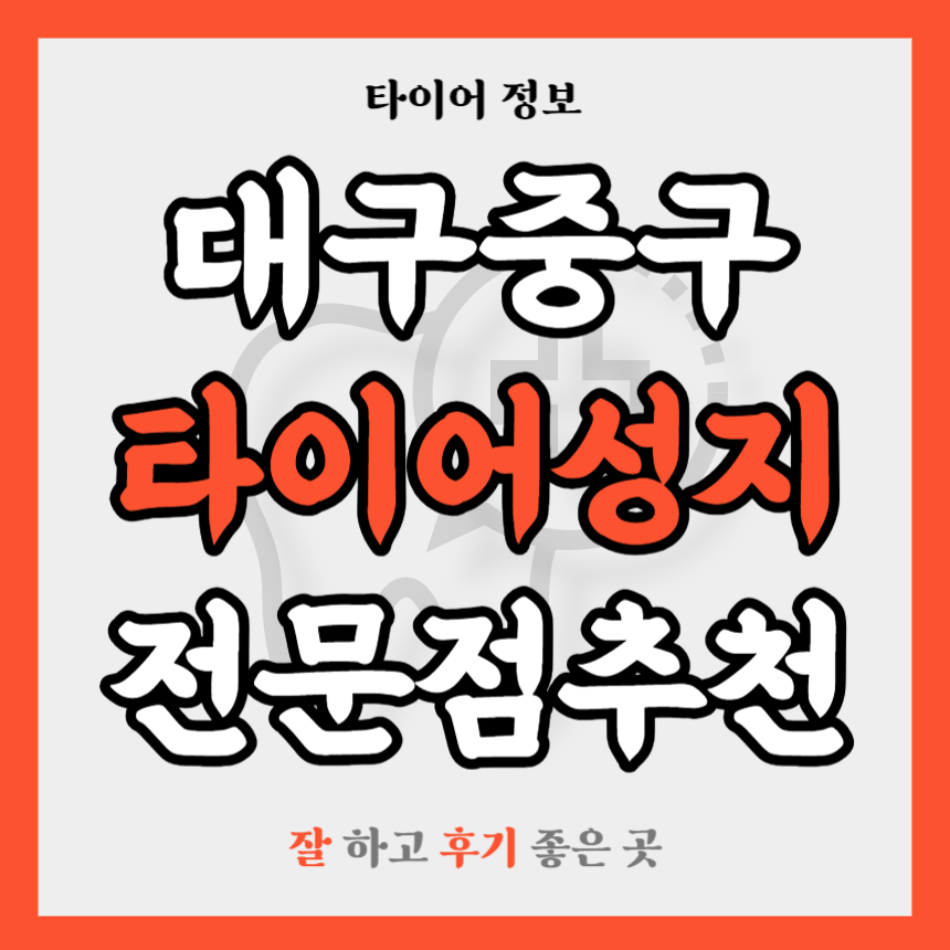 대구 중구 타이어 전문점 추천