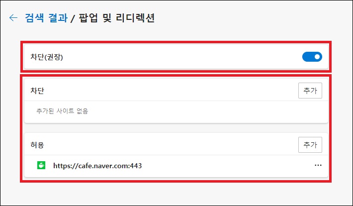엣지 팝업 허용 차단 설정 방법 엣지 팝업 허용 차단 설정 방법