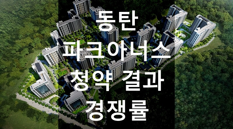 e편한세상 동탄 파크아너스 청약 결과