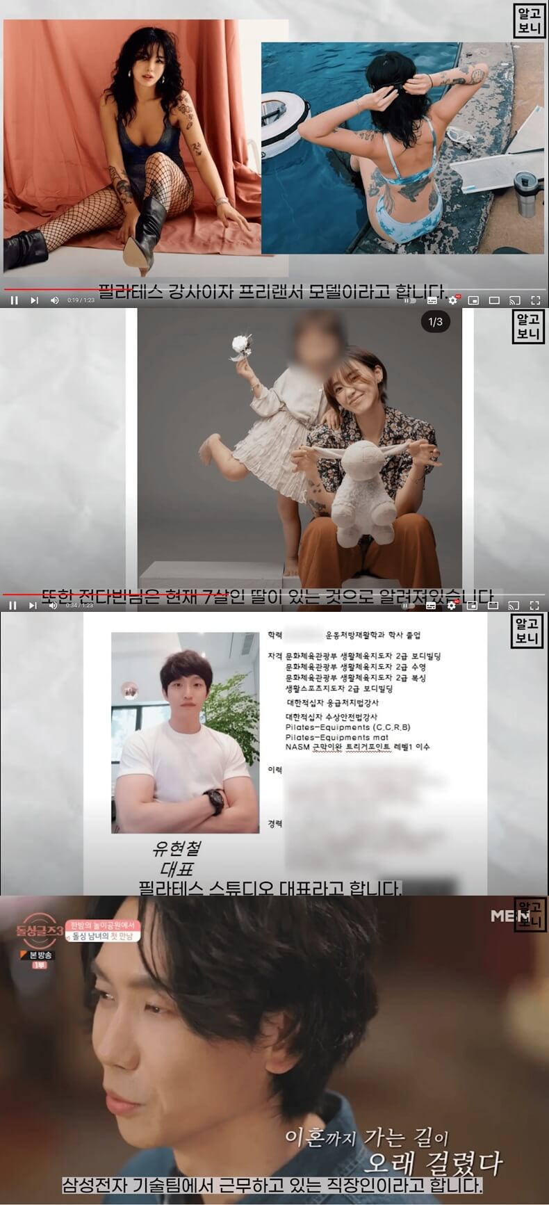 돌싱글즈 시즌3 출연진의 개인신상 썸네일