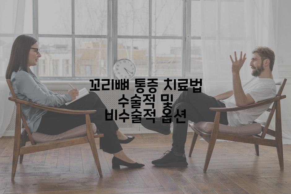 꼬리뼈 통증 치료법 수술적 및 비수술적 옵션