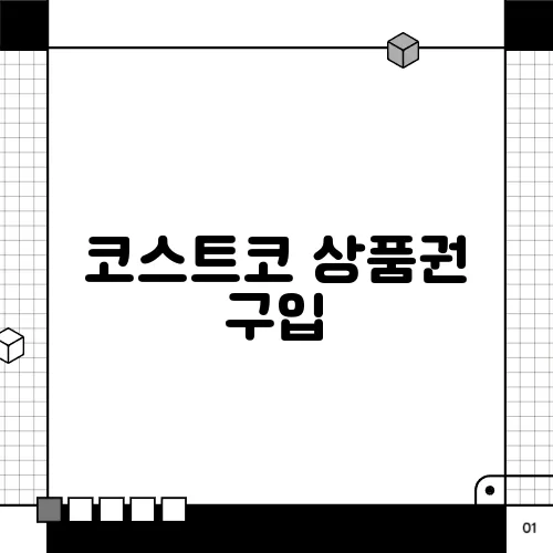 코스트코 상품권 구입