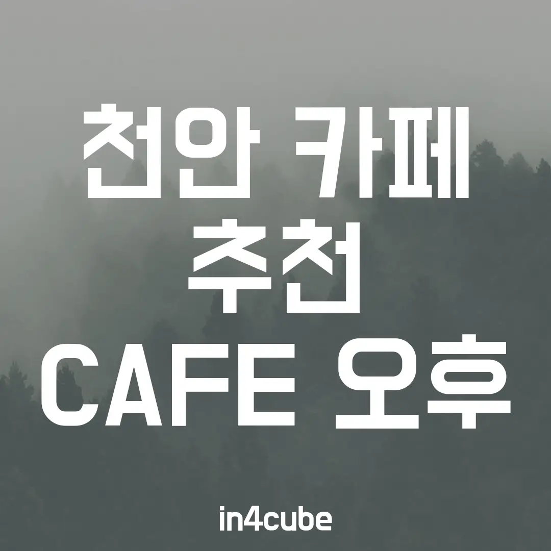 천안-카페-추천(CAFE-오후)