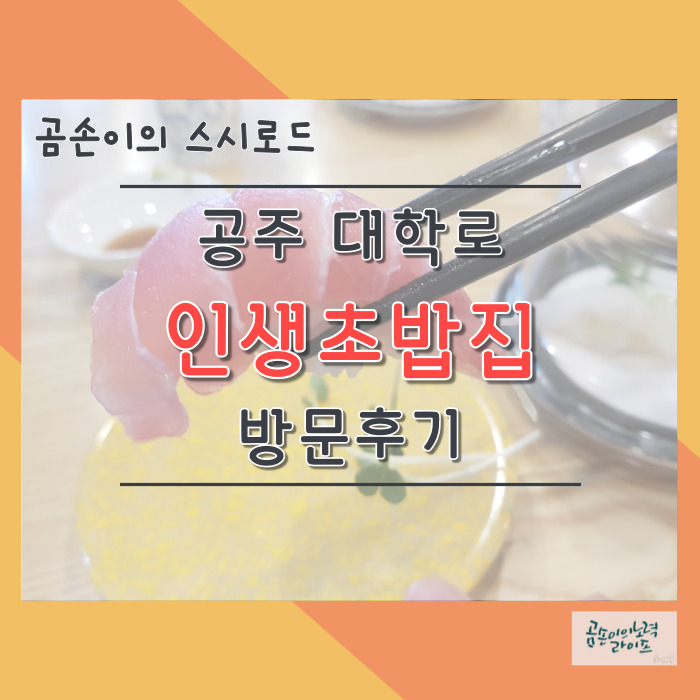  곰손이의 스시로드  : 공주 신관동 인생초밥집