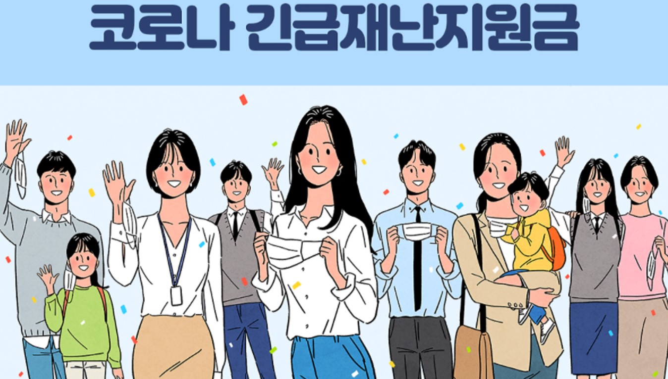 긴급 재난지원금
