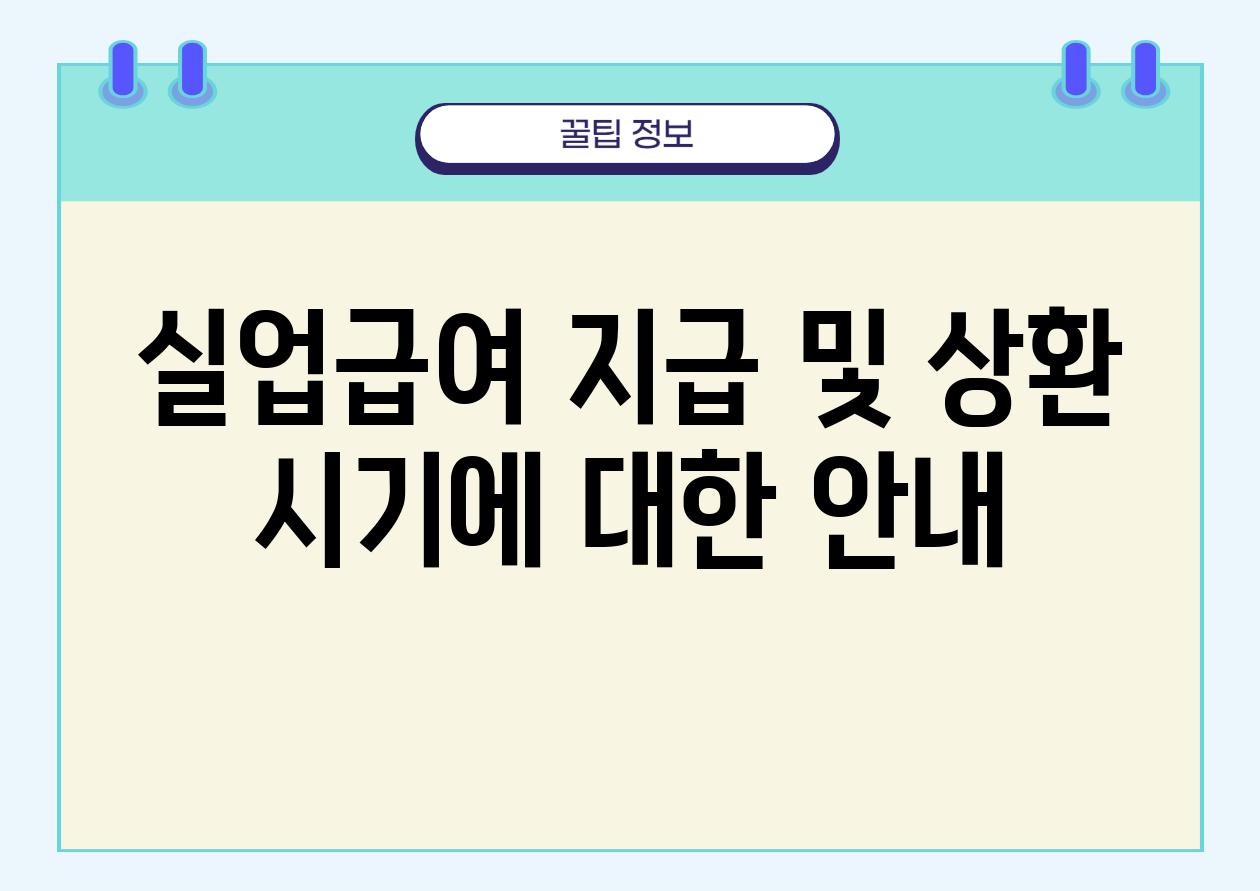 실업급여 지급 및 상환 시기에 대한 공지