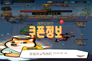 개판오분전 쿠폰정보