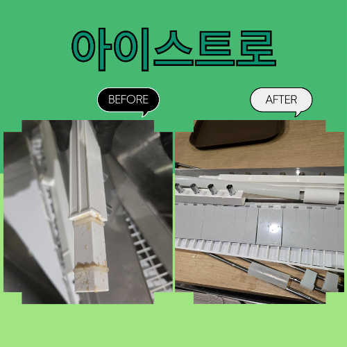 alt=&amp;quot;제빙기 청소 전 후&amp;quot;