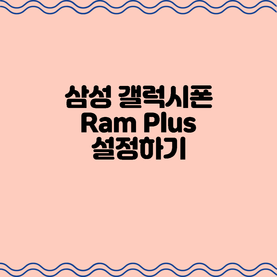  삼성 갤럭시 폰 Ram Plus 설정하기