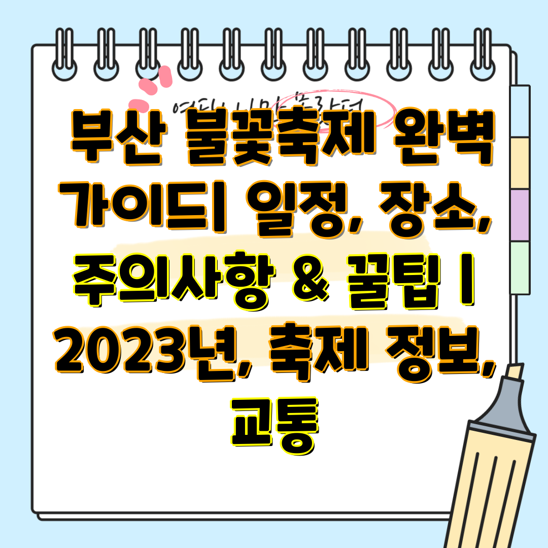  부산 불꽃축제 완벽 가이드 일정, 장소, 주의사항 &