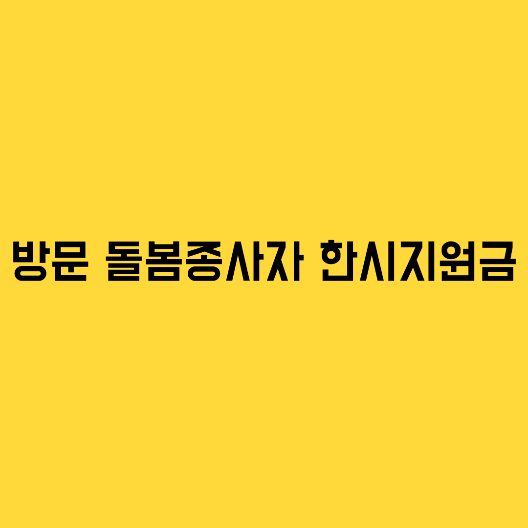  방문돌봄종사자 한시지원금 신청(근로복지서비스)