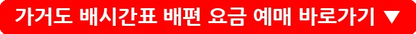 가거도 배시간표 배편 요금 예매_30