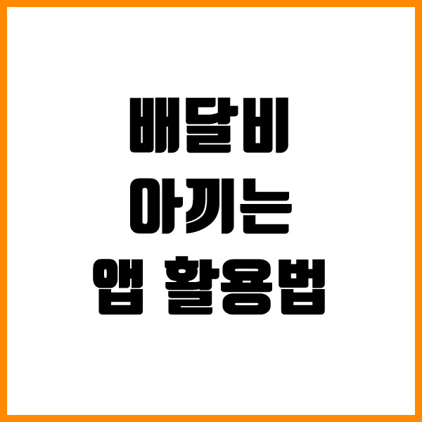 배달비 아끼는 앱 활용법