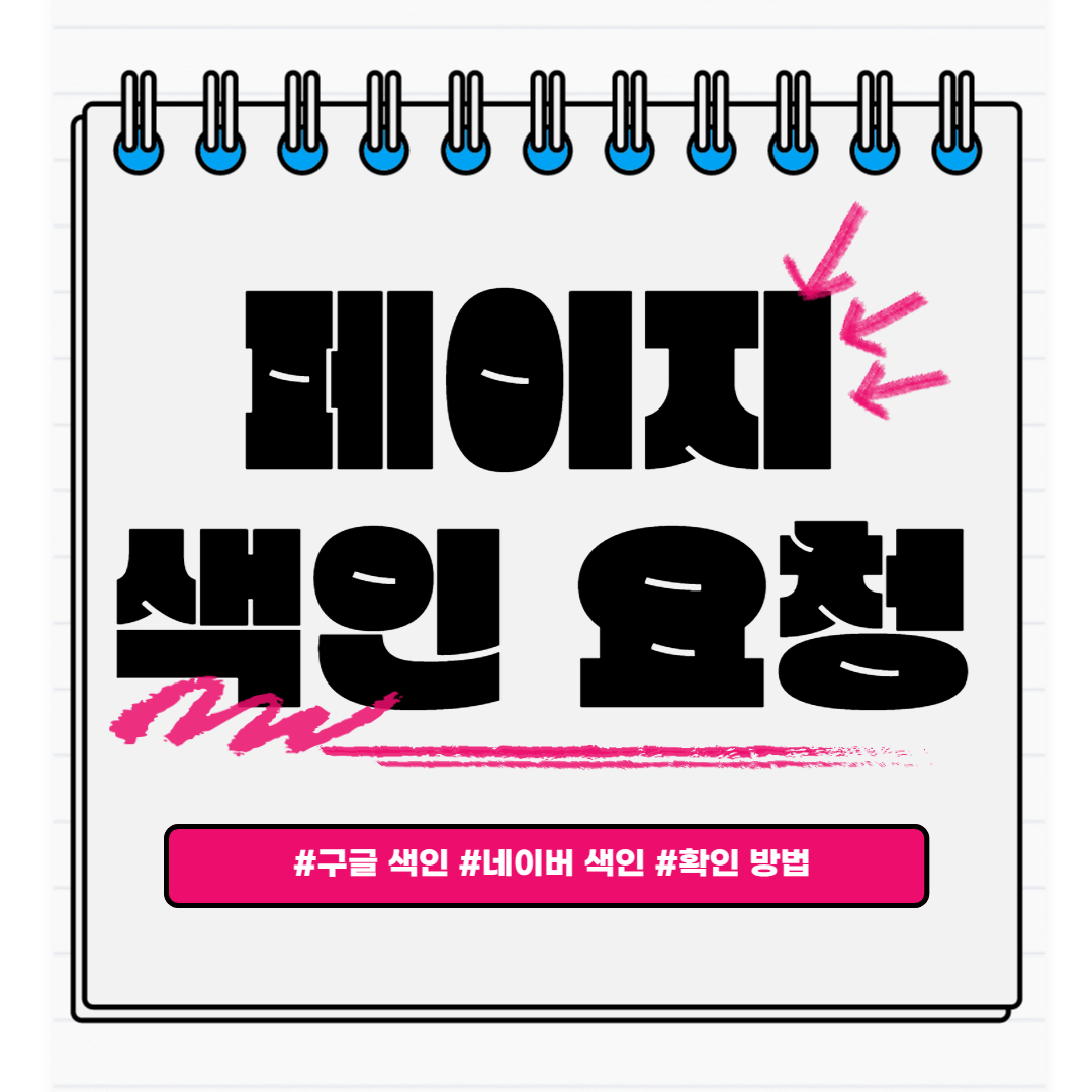  티스토리 블로그 구글 서치콘솔, 네이버 서치어드바이저에 페이지 색인 등록 요청 방법