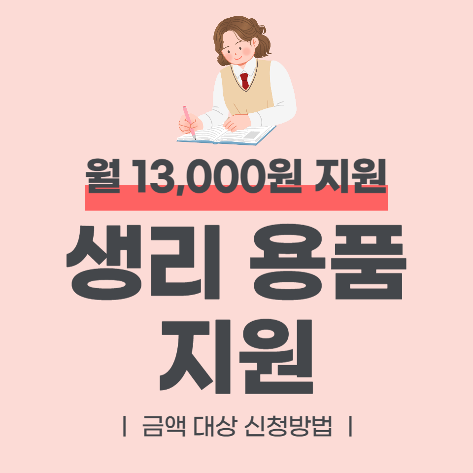 생리용품 지원