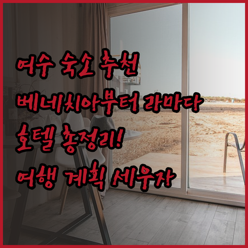 여수 여행 숙소 고민? 베네치아호텔부
