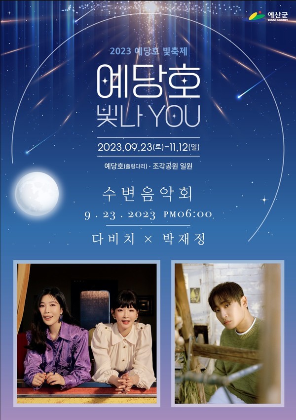 2023 예당호 빛 축제 기본정보 예산 '예당호 빛나 YOU'