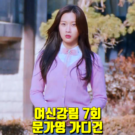 여신강림 7회 문가영 가디건 :: 클럽모나코 캐시미어 니트 가디건 핑크 : 임주경 옷