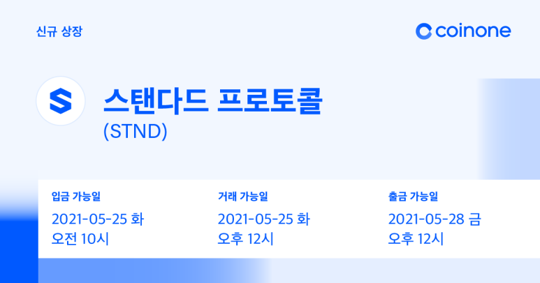  코인원 스탠다드 프로토콜(STND) 상장