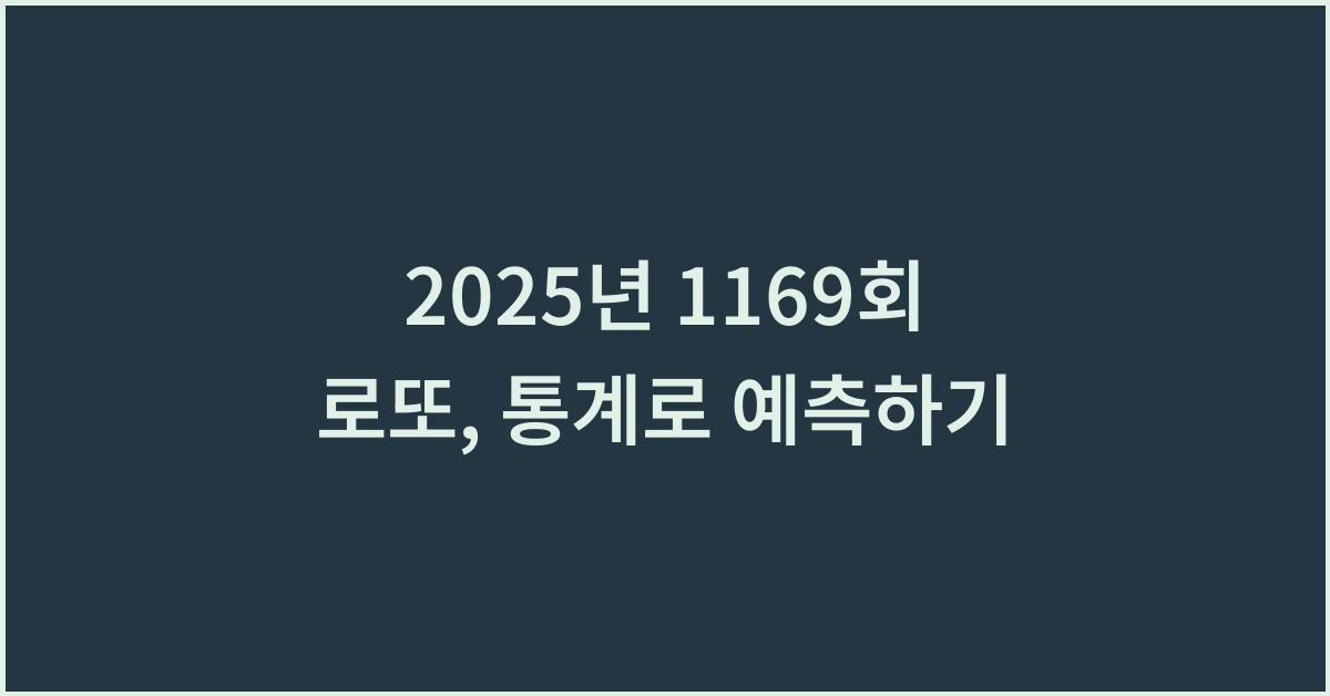 2025년 1169회 로또 예상수 당첨 통계