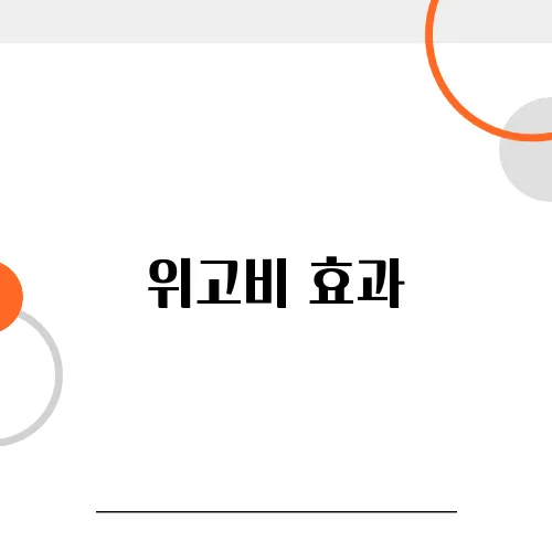 위고비 효과